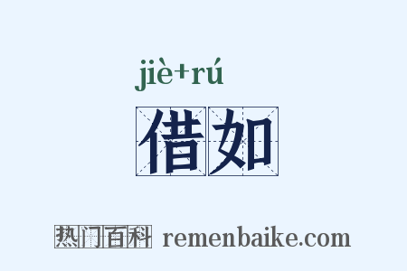 借如是什么意思的图片